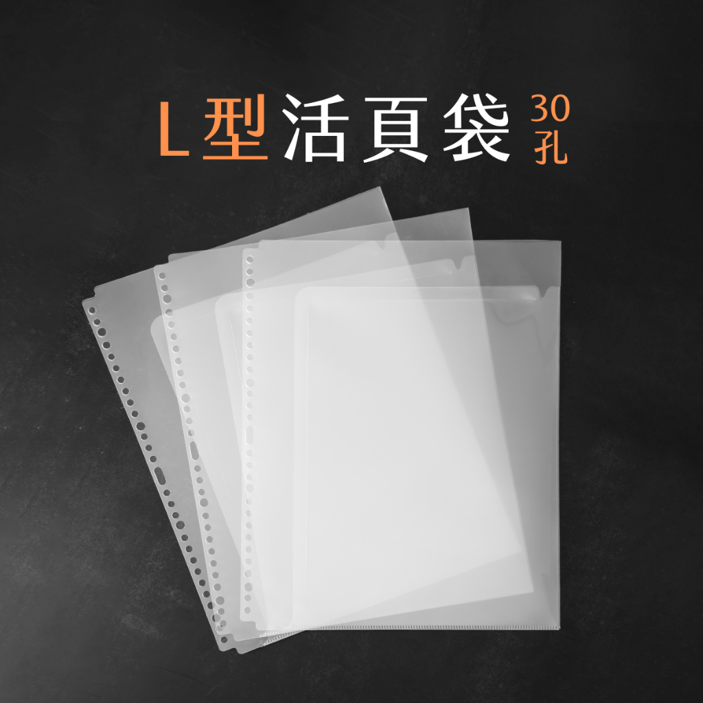 【保羅麥文具】L型活頁夾 30孔 台灣製造 0.15MM厚度 活頁夾 文件夾 A4資料夾 資料收納