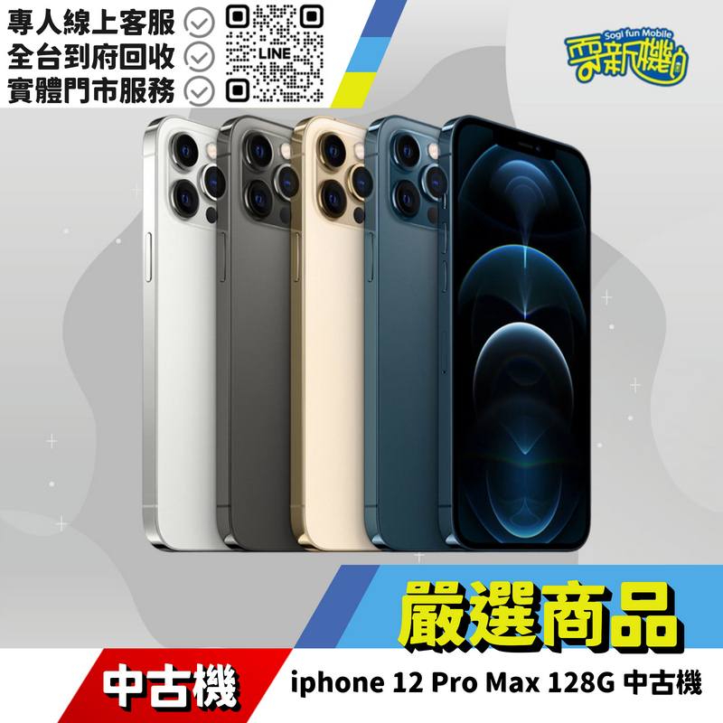 耍新機嚴選 | iphone 12 Pro Max 128G 中古機