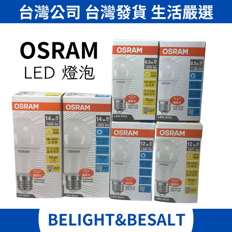 【OSRAM歐司郎】LED燈泡 電燈泡 14W 12W 8.5W E27頭 白光 黃光