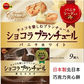 日本製 北日本 BOURBON 草莓 白巧克力香草夾心餅 巧克力 帆船餅 夾心餅 巧克力味餅乾 J00053043