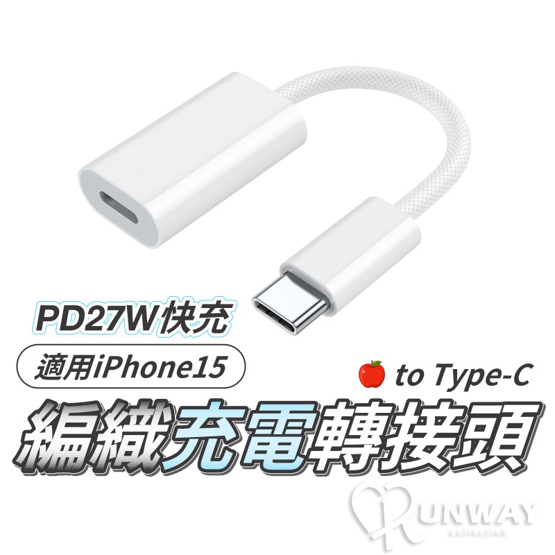 編織轉接頭 27W快充 轉接線 適用蘋果 轉 Type-C iPhone 15 USB-C 快充線 充電線 編織線