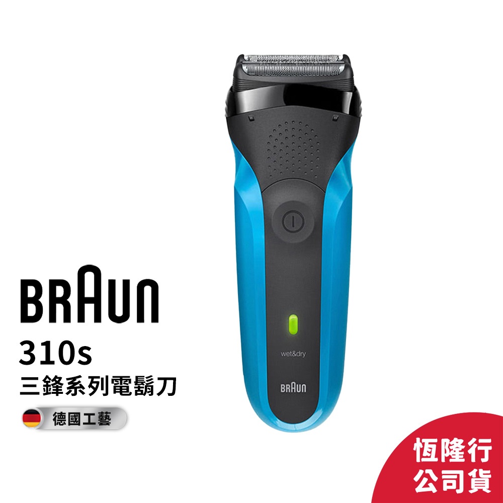 德國百靈BRAUN 310s 三鋒系列電鬍刀