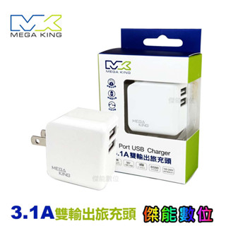 MEGA KING 雙輸出旅充頭【限量促銷】3.1A 雙USB輸出 充電頭 快充頭 旅充頭 豆腐頭