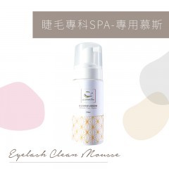 ღ無油配方PH5.5 睫老闆A66睫毛專科SPA-專用慕斯150ML 超溫和嫁接睫毛清潔超好用美睫師人手一罐不流淚配方
