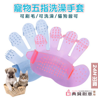 寵物五指洗澡手套 貓狗兔皆適用 寵物沐浴刷 洗澡刷 寵物五指刷 兔狗貓按摩梳 寵物梳子 按摩洗澡梳 寵物用品 典贊創意