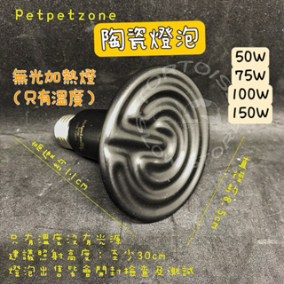 《慢慢爬》ppz petpetzone 陶瓷燈泡 陶瓷加熱燈 無光 加熱燈 陶瓷燈 冬天 設備 爬蟲 烏龜 蜥蜴