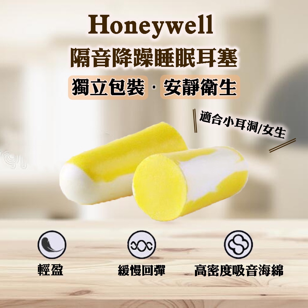 【Honeywell】小耳道救星 隔音耳塞 防噪音耳塞 抗噪耳塞 記憶海綿耳塞 - 型號：303S