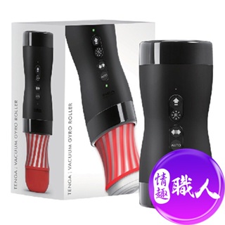 TENGA-VACUUM GYRO ROLLER 真空迴炫控 飛機杯 男用自慰杯 真空控 吸吮杯 原廠正貨│情趣職人