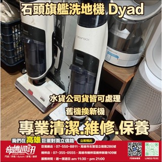 奇機通訊【Roborock 石頭科技】Dyad Pro 乾濕洗地機 更換電池 維修刷頭軟管 維修 保養 清潔