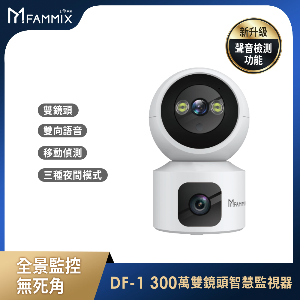 【FAMMIX 菲米斯】DF-1 2K 雙鏡頭 300萬畫素Wi-Fi旋轉網路攝影機/監視器