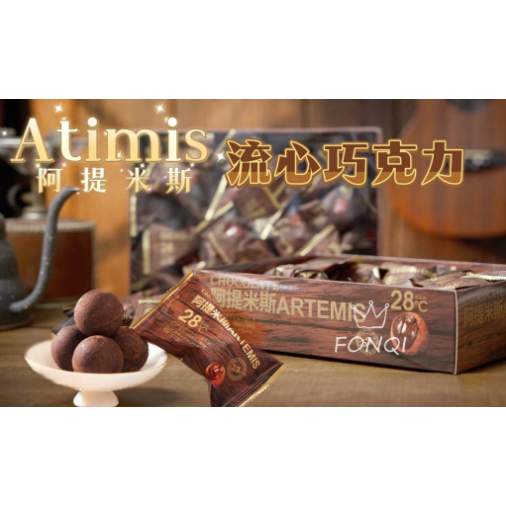 安家食品 2023冬季限定新品 atimis 💗阿提米斯流心巧克力💗