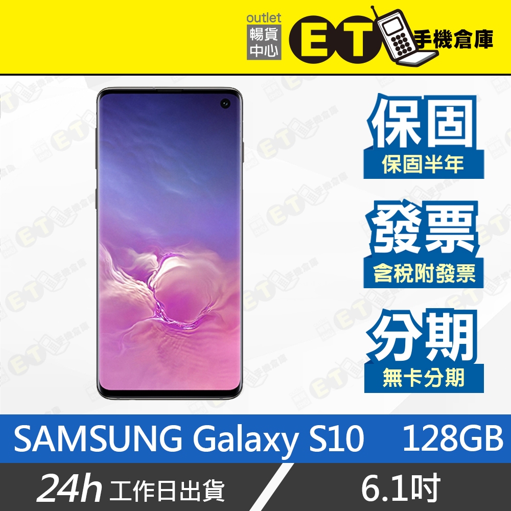台灣公司貨★ET手機倉庫【9成新 Samsung Galaxy S10 128G】 G973F（三星 現貨 保固）附發票