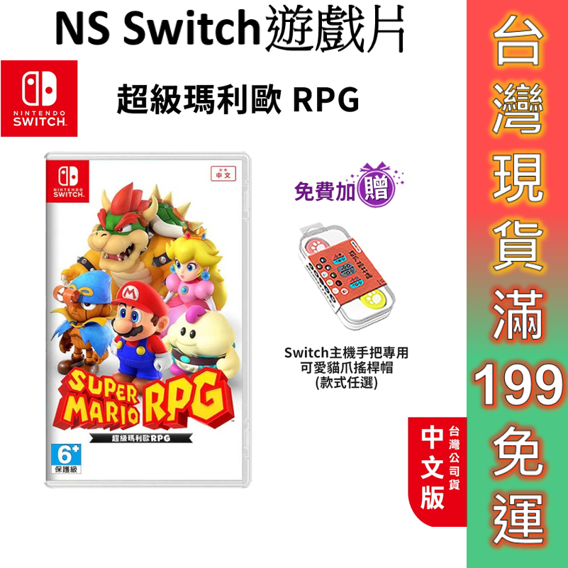 NS Switch 超級瑪利歐 RPG 中文版 免運 遊戲片 瑪利歐RPG 瑪利歐 MARIO RPG