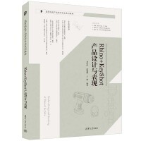 【大享】 台灣現貨 9787302635925 Rhino+KeyShot產品設計與表現 (簡體書) 清華大學 99【大享電腦書店】