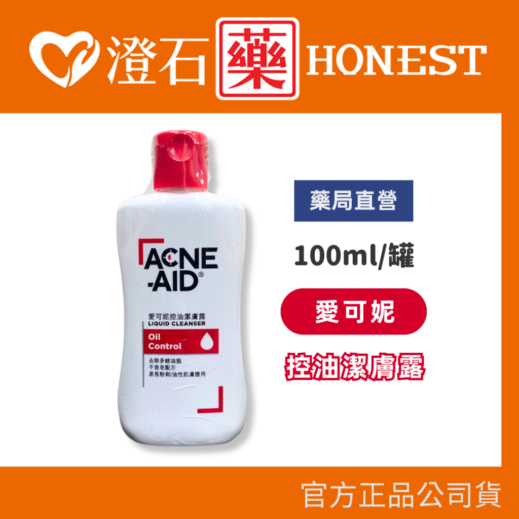 現貨 官方正品授權 Acne-Aid 愛可妮 控油潔膚露 100ml 澄石藥局✚實體店面