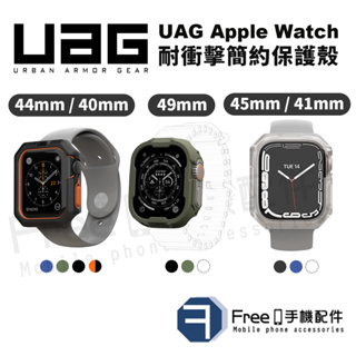 【實體門市】UAG Apple Watch 保護殼 49mm 45mm 44mm 41mm 耐衝擊保護殼 手錶保護殼