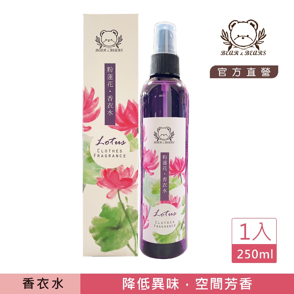 現貨【 買2送1 】粉蓮花香衣水 250ml｜熊大庄｜就是熊 It's Bear｜官方直營