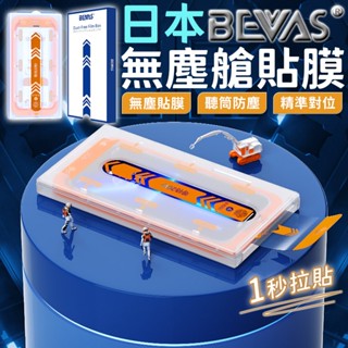 總代理🏆日本BEVAS 零失誤 無塵艙貼膜 螢幕保護貼 iPhone 16 15 14 13 12 11 Pro Max