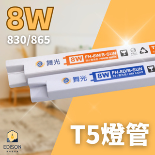 Dancelight舞光 1尺 傳統燈管 T5 8W 節能 燈管 白光 含稅