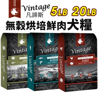 加拿大 Vintage 凡諦斯 無穀烘培鮮肉犬糧 5LB-20LB 海陸全餐/海宴鮮魚/野宴鮮肉 狗飼料『WANG』