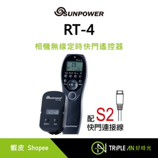 SUNPOWER RT-4 相機無線定時快門遙控器 - S2-快門連接線【Triple An】