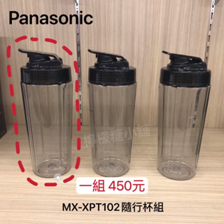 Panasonic MX-XPT102隨行杯組
