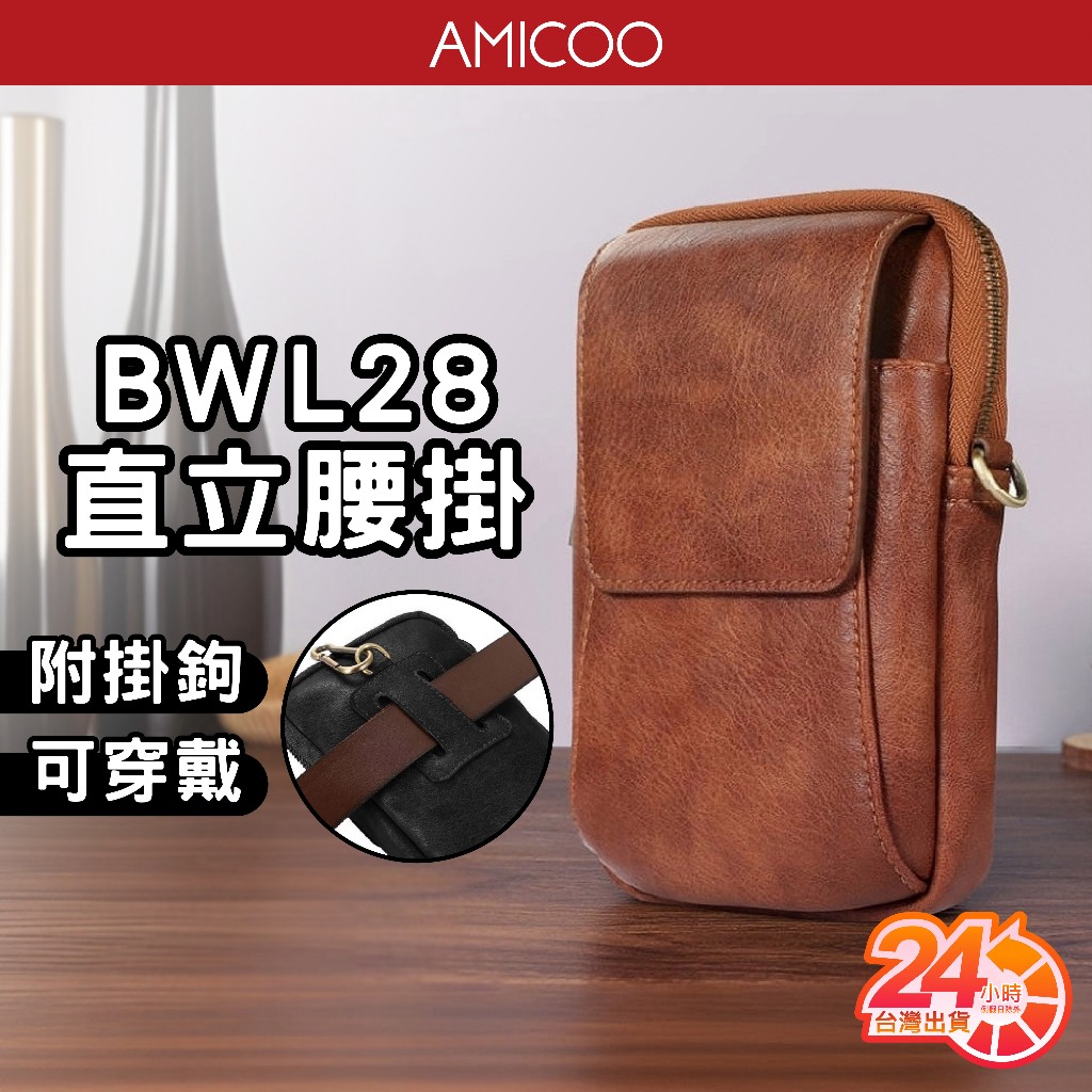 BW- L28 直立式腰掛 附掛勾 復古皮革 PU皮革手機包 卡夾 工作腰包 大容量 可穿皮帶 多夾層 小方包