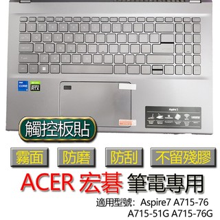 ACER 宏碁 Aspire 7 A715-76 A715-51G A715-76G 觸控板貼 霧面 保護貼 觸控板