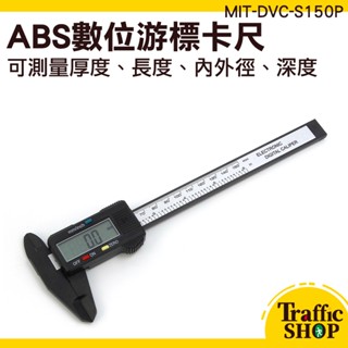 大液晶螢幕 電子尺 液晶卡尺 『交通裝置』內徑外徑 MIT-DVC-S150P 數位卡尺 公英制切換