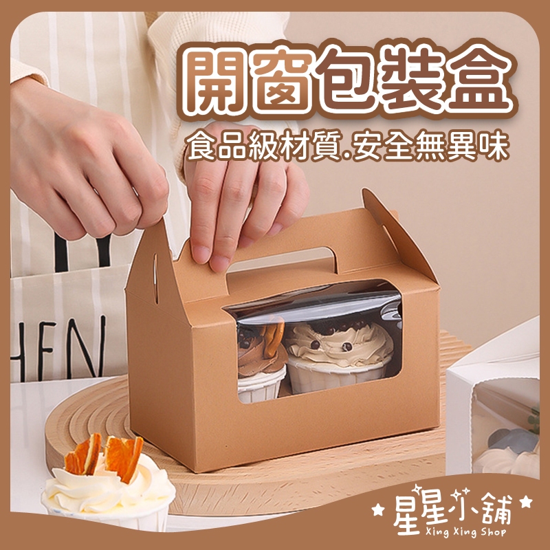 台灣現貨 開窗包裝盒 包裝盒 包裝盒透明 包裝禮盒 塑膠包裝盒 手提紙盒 甜點包裝盒 禮品盒 星星小舖