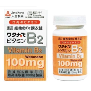 人生製藥 渡邊維他命B2膜衣錠 (原廠出品 全新效期)