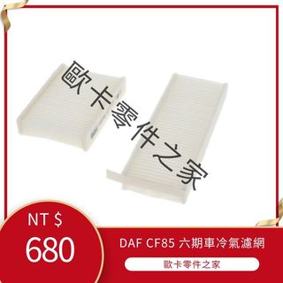 DAF CF85 六期車 冷氣濾網 內循環