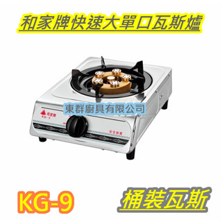 2025全新【 KG-9 和家牌快速大單口瓦斯爐 】家用低壓瓦斯爐 .安全爐 單口爐