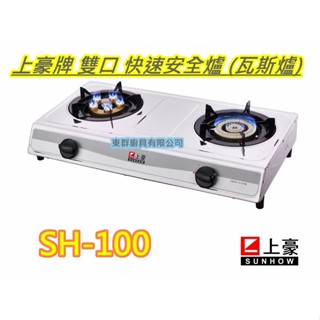 全新【 SH-100 上豪牌 雙口白 快速安全雙口爐】低壓瓦斯爐. (桶裝或天然可選)GS8850B/GS-8850同款