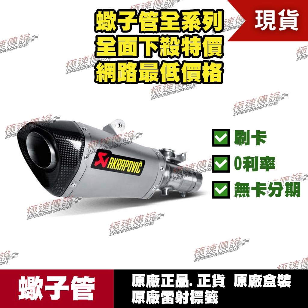 [極速傳說] 分期0利率 有現貨 當天可出貨 蠍子管原廠正品 Akrapovic 適用：YAMAHA R6 尾段鈦