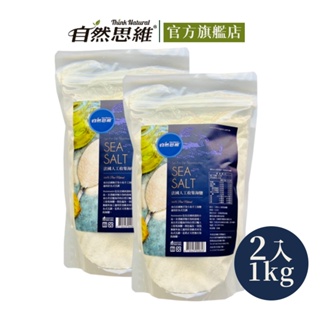 自然思維 法國人工收集海鹽1kgX2入 嚴選 調味料 法國進口 無漂白 天然色澤 細鹽