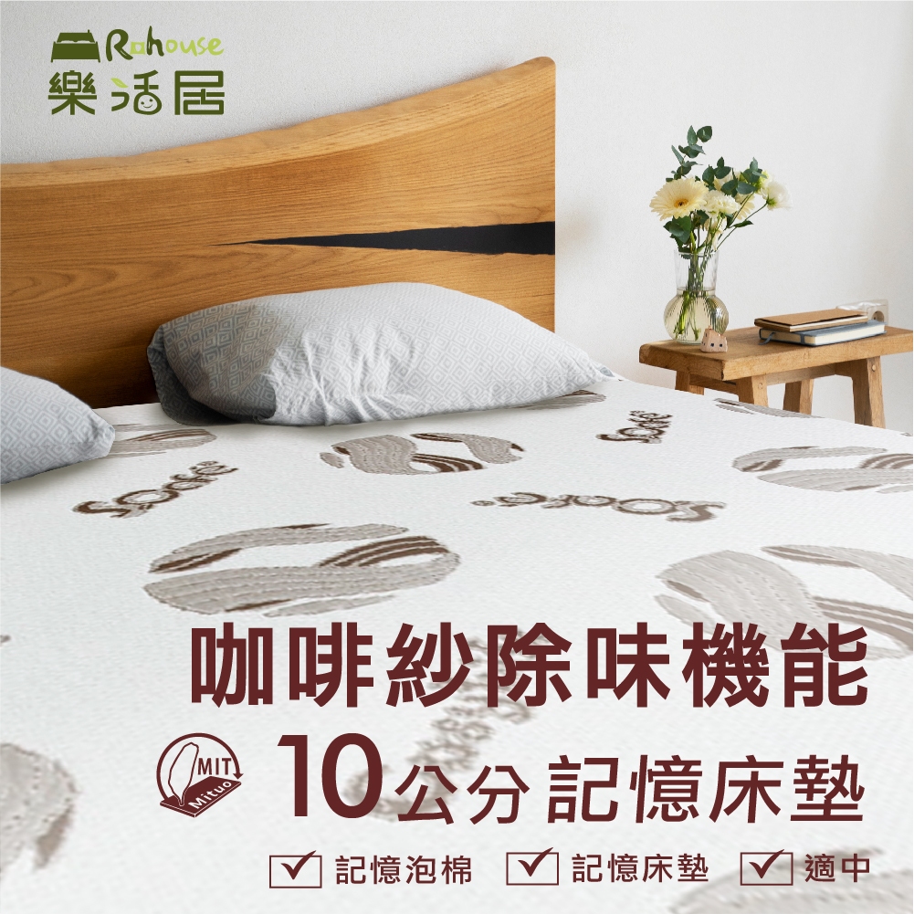 咖啡紗除味機能10公分記憶床墊【3x6.2尺 單人】記憶床墊 工廠直營 台灣製造
