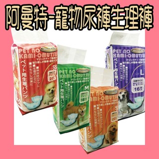 阿曼特 尿褲 生理褲 S M L SS 寵物尿褲生理褲 尿布 寵物尿布 寵物生理褲 狗尿布