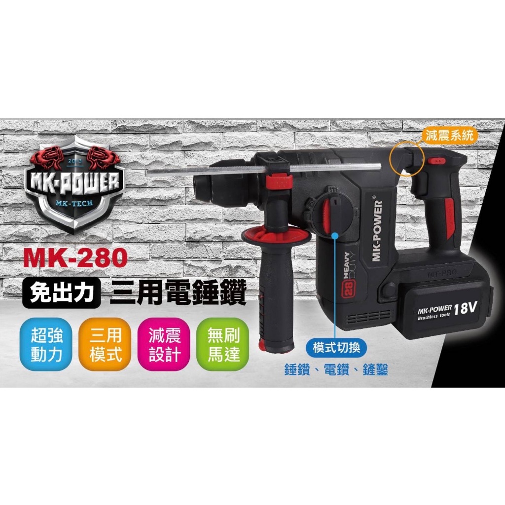 含稅 【新宇電動五金】MK-POWER 單主機 MK-280 無刷三用錘鑽 四溝免出力電鑽 四溝電鑽 特價