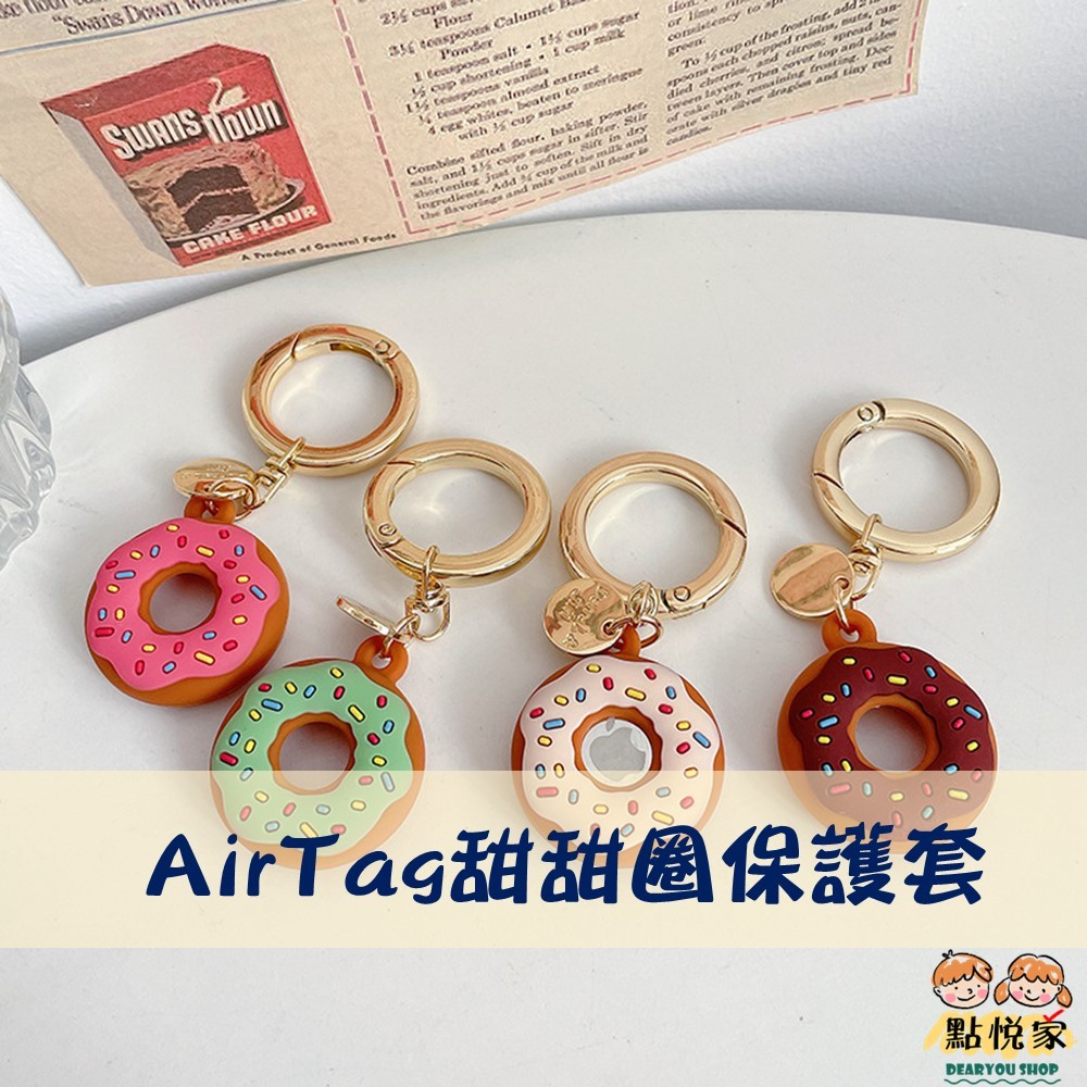 【點悅家】AirTag甜甜圈保護套 保護殼 鑰匙圈 防丟神器 兒童追蹤器 蘋果追蹤定位 軟殼 鑰匙扣 B29