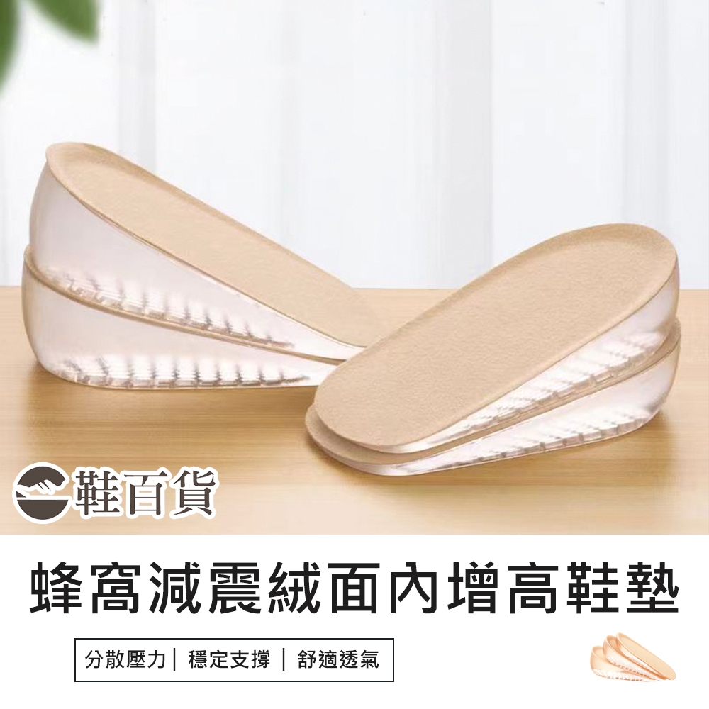 【鞋百貨】隱形UP！蜂窩減震絨面內增高鞋墊 一對  內增高鞋墊 矽膠鞋墊 增高墊 隱形增高鞋墊 後跟墊 半墊 鞋墊