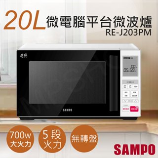 免運【非常離譜】聲寶SAMPO 20L天廚微電腦平臺微波爐 RE-J203PM 無轉盤 微波爐 原廠公司貨 保固一年