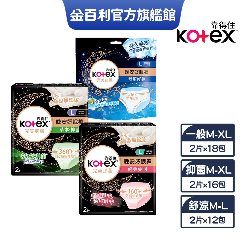 【Kotex 靠得住】晚安/抑菌/舒涼好眠褲(褲型衛生棉) M/L/XL  箱購 Lulu代言推薦