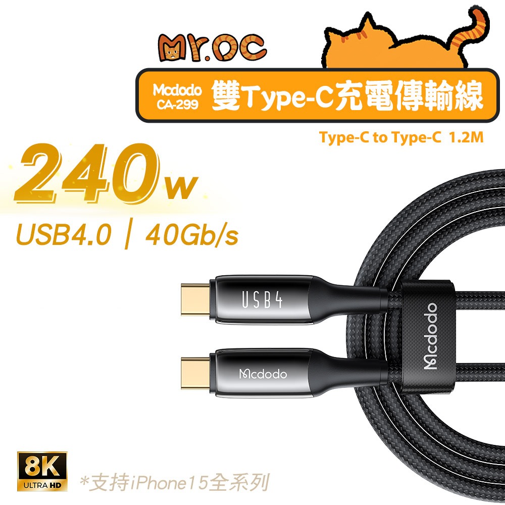 Mcdodo 麥多多 8K USB4 Thunderbolt4  40GBps 8K 240w 雙Type-C充電線