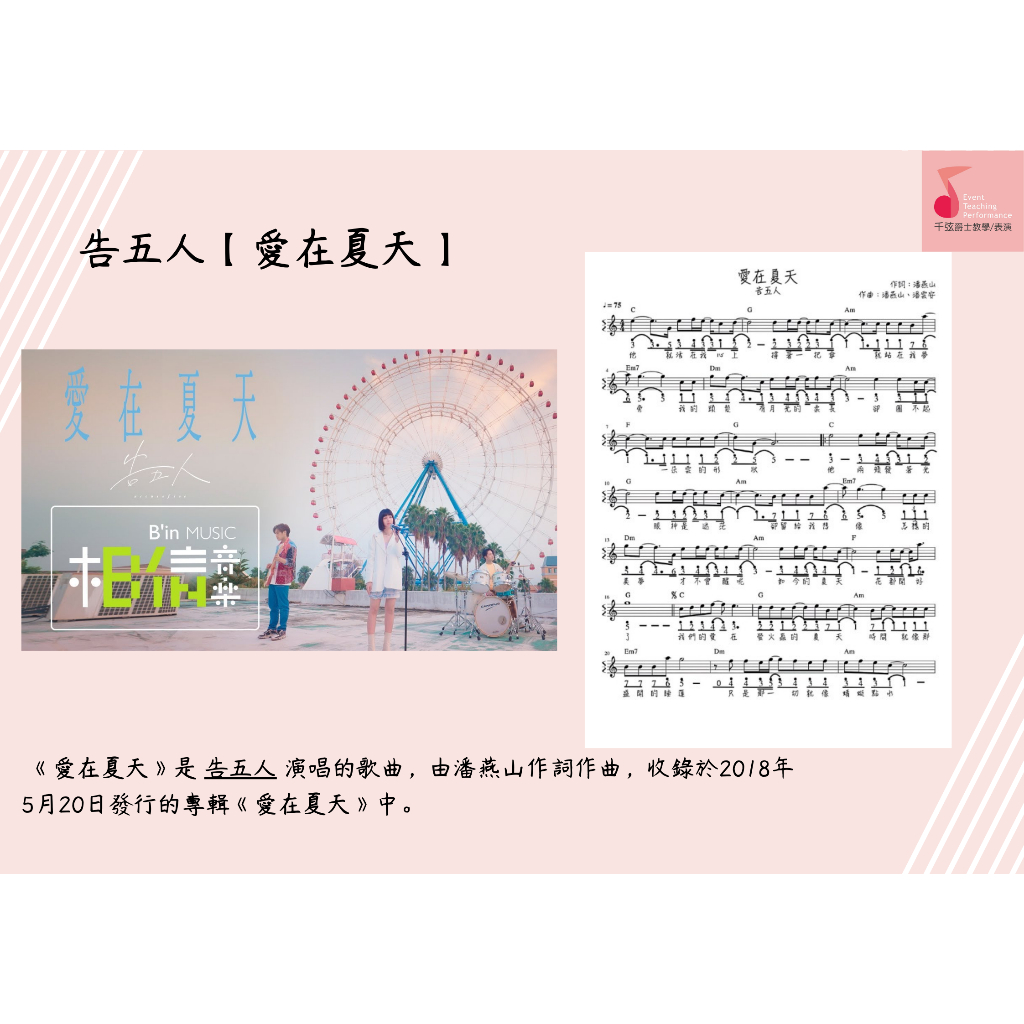 🎹千弦製譜 | 流行譜 🌷 ［愛在夏天］告五人 ----  客製譜 附和弦