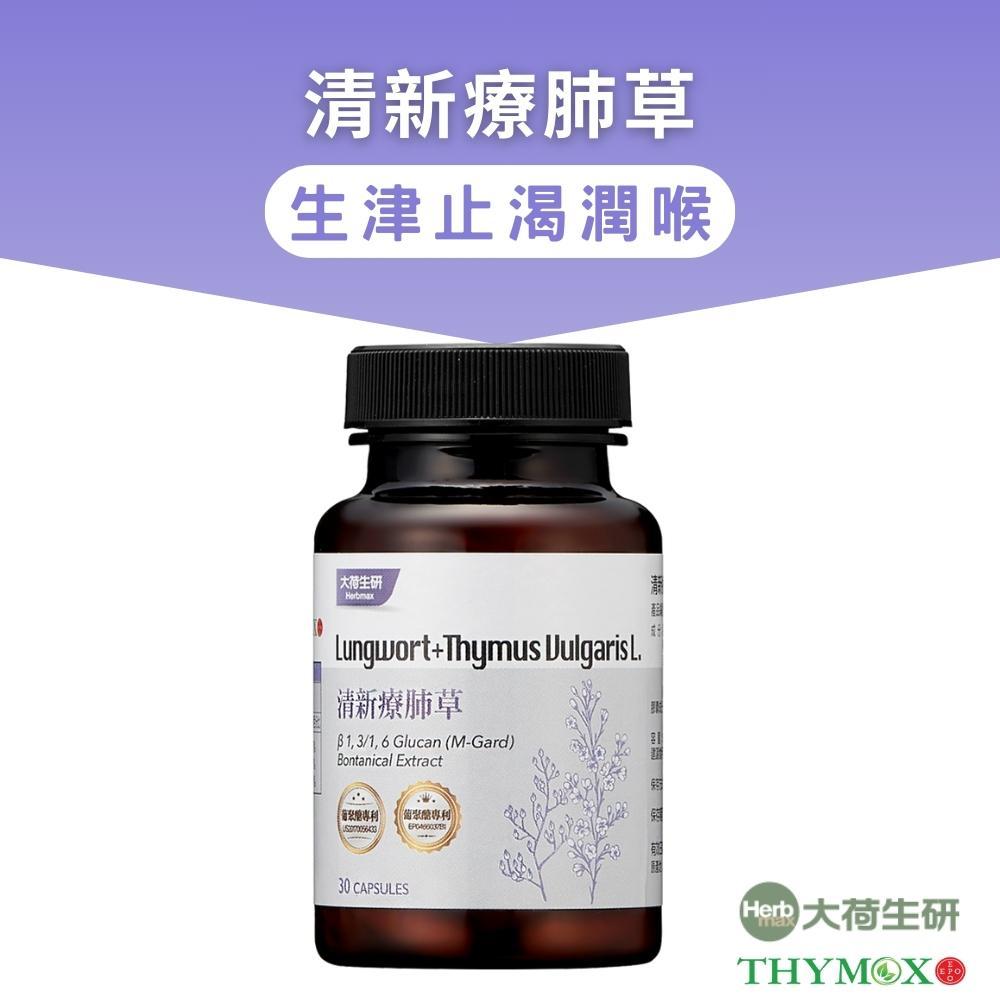 【大荷生研】清新療肺草 膠囊30粒/瓶(百里香萃取+專利葡聚醣+療肺草)