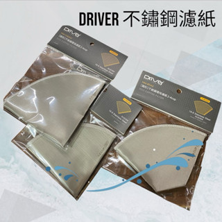 ✨愛鴨咖啡✨DRIVER HM-V60A1 V60A2不銹鋼環保網紙 1-2/1-4杯份 錐形過濾片 錐形濾紙