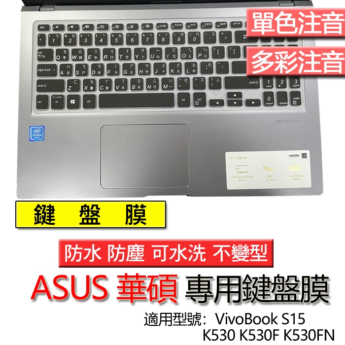 ASUS 華碩 VivoBook S15 K530 K530F K530FN 注音 繁體 倉頡 鍵盤膜 鍵盤套 鍵盤保護