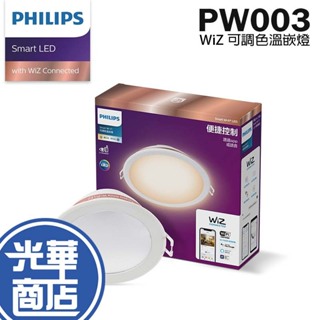 【免運】Philips 飛利浦 PW003 Wi-Fi WiZ 智慧照明 可調色溫嵌燈 嵌燈 光華商場