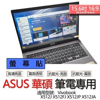 ASUS 華碩 Vivobook X512J X512FJ X512JP X512JA 螢幕貼 螢幕保護貼 螢幕保護膜
